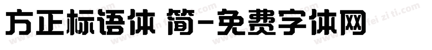 方正标语体 简字体转换